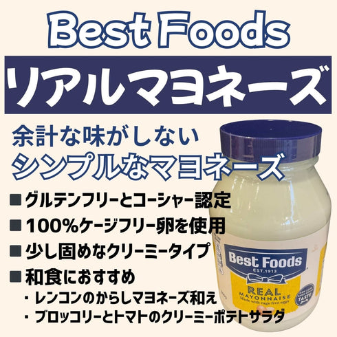 BEST FOODS リアルマヨネーズ - ナショナルマート通販